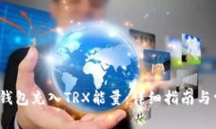 如何为b特派钱包充入TRX能量：详细指