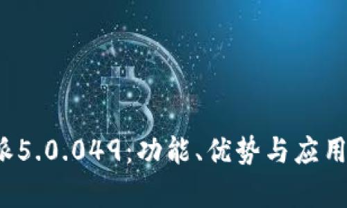 探索b特派5.0.049：功能、优势与应用场景分析