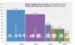 探索b特派5.0.049：功能、优势与应用场