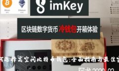 如何选择高空间比特币钱包：全面指南