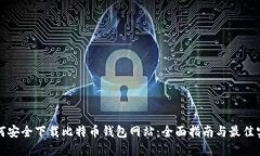 如何安全下载比特币钱包网站：全面指