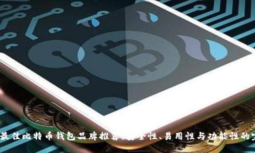 2023年最佳比特币钱包品牌推荐:安全性、易用性与功能性的完美结合