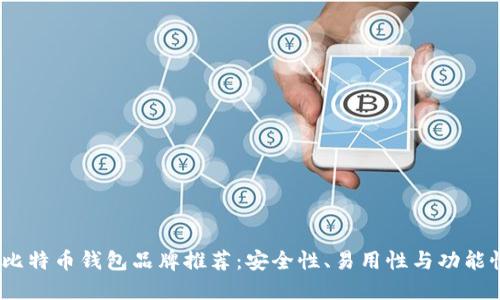 2023年最佳比特币钱包品牌推荐:安全性、易用性与功能性的完美结合