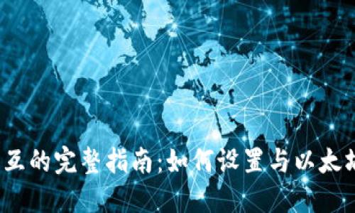 Web3钱包合约交互的完整指南：如何设置与以太坊智能合约的交互