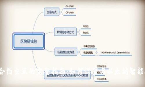 Web3钱包合约交互的完整指南：如何设置与以太坊智能合约的交互