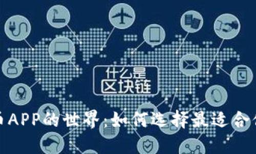 探索数字钱包与比特币APP的世界：如何选择最适合你的数字资产管理工具
