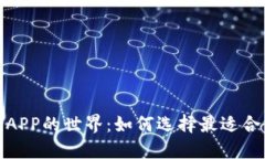 探索数字钱包与比特币APP的世界：如何