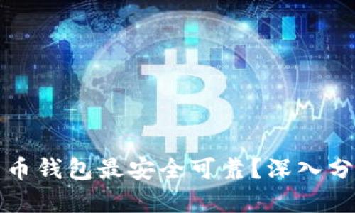 哪个比特币钱包最安全可靠？深入分析与推荐