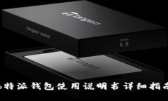 b特派钱包使用说明书详细指南