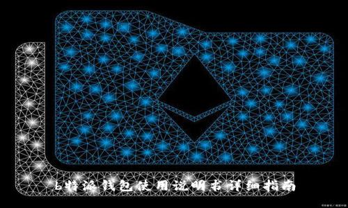b特派钱包使用说明书详细指南