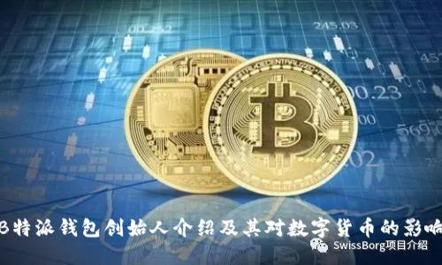 B特派钱包创始人介绍及其对数字货币的影响