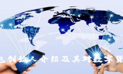 B特派钱包创始人介绍及其对数字货币的影响