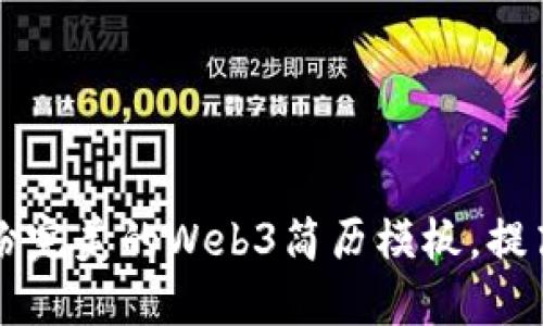 如何制作一份完美的Web3简历模板,提高求职竞争力