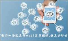 如何制作一份完美的Web3简历模板，提