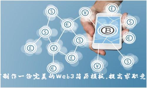 如何制作一份完美的Web3简历模板,提高求职竞争力