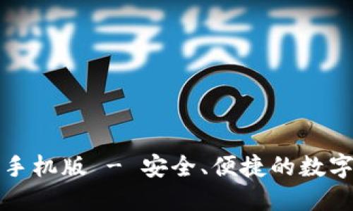 犇比特币钱包下载手机版 - 安全、便捷的数字货币钱包解决方案