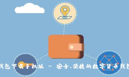 犇比特币钱包下载手机版 - 安全、便捷的数字货币钱包解决方案