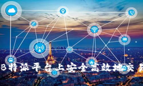 如何在B特派平台上安全高效地交易USDT?