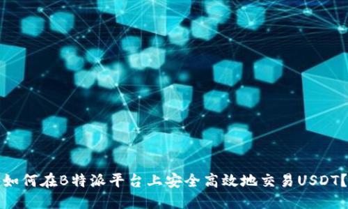 如何在B特派平台上安全高效地交易USDT?