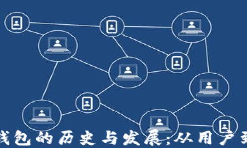 
初代比特币钱包的历史与发展：从用户到技术的变迁