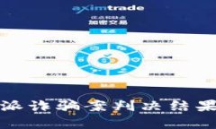 2023年B特派诈骗案判决结果分析与影响