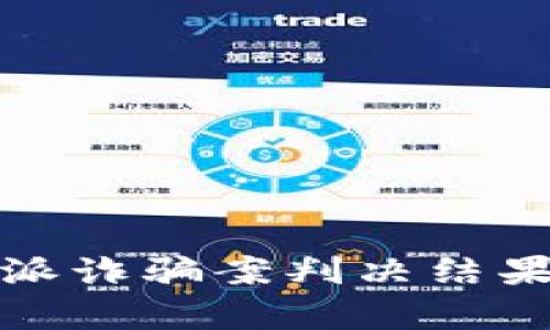 2023年B特派诈骗案判决结果分析与影响
