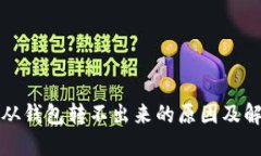 比特币从钱包转不出来的原因及解决方