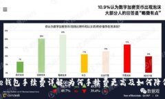 Bitpie钱包手续费详解：为何手续费更高