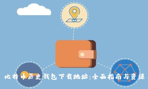 比特币历史钱包下载地址：全面指南与资源