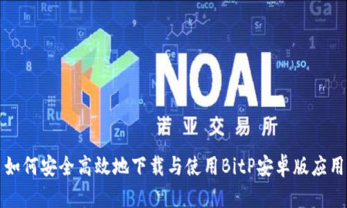 如何安全高效地下载与使用BitP安卓版应用