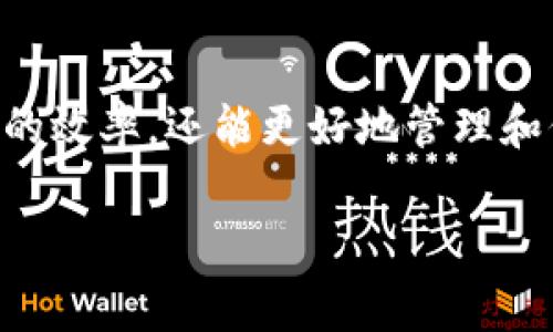 数字钱包里怎么转出USDT：完整指南与常见问题解答

USDT, 数字钱包, 加密货币转账, 数字资产管理/guanjianci

引言
随着数字货币的普及，USDT（Tether）作为一种稳定币，逐渐成为了许多人投资和交易的重要工具。然而，很多用户对如何在数字钱包中转出USDT仍然感到困惑。合理的资产管理不仅可以帮助你更好地进行投资，还可以确保你的资金安全。本文将详细介绍如何在数字钱包中转出USDT，并回答用户可能遇到的相关问题。

一、了解USDT和数字钱包
USDT是一种与美元挂钩的数字资产，旨在为加密货币市场提供稳定性。而数字钱包则是用于存储、管理和交易数字资产的工具。它们可以是硬件钱包，也可以是软件钱包，用户可以根据自己的需求选择适合的工具。在进行USDT转账之前，了解如何使用数字钱包至关重要。

二、转出USDT的步骤
1. **选择数字钱包**：确保你所使用的钱包支持USDT。例如，常见的数字钱包有MetaMask、Trust Wallet、Coinbase等。
2. **登录钱包**：使用你的账户信息登录到数字钱包。
3. **找到USDT**：在数字钱包的资产列表中找到USDT，确认你账户中是否有足够的USDT余额。
4. **选择转出功能**：点击转出或转账选项，进入转账界面。
5. **输入收款地址**：在转账界面中，输入接收方的USDT地址。务必核实地址的准确性，一旦转账完成将无法找回。
6. **输入转账金额**：输入你希望转出的USDT金额，注意查看相关的手续费信息，这可能会影响你的最终到账金额。
7. **确认转账信息**：在确认页面核实所有信息是否正确，包括收款地址和转账金额。
8. **提交转账**：点击提交按钮，完成转账操作。依据网络拥堵情况，交易可能需要一些时间才能完成。

三、转出USDT常见问题解答

h4问题1：转出USDT时，手续费是如何计算的？/h4
转出USDT时，用户需要支付一定的手续费。这些手续费主要取决于所使用的区块链网络，若通过以太坊网络转账，则手续费会包含在以太坊的GAS费中。而在TRC20链上转账则会相对便宜。用户可从所用钱包的费用政策中查看具体的手续费信息。

h4问题2：如果输入的收款地址错误，该怎么办？/h4
输入错误的收款地址可能导致资金的永久丢失，因为区块链技术的不可逆性。一旦交易进入区块链，就无法撤回。因此，用户在转账之前应仔细核实收款地址的正确性。为确保安全，建议复制粘贴收款地址时，要与接收方提供的地址进行比对。

h4问题3：为什么我的转账没有立即到账？/h4
转账没有立即到账的原因可能有多种。首先，区块链网络的拥堵可能导致交易确认时间延长。此外，如果费用设置过低，矿工可能不会优先处理这笔交易。用户可以通过区块链浏览器查看交易状态，了解交易是否被确认。

h4问题4：如何保护我的数字钱包安全？/h4
保护数字钱包的安全是每位用户的责任。首先，不要将私钥或助记词透露给他人。选择强密码并启用双重验证是提升安全的重要手段。同时，定期更新钱包软件，确保使用最新版本，以保护你的资金安全。

h4问题5：我可以通过哪些平台转出USDT？/h4
用户可以通过多种平台转出USDT，包括集中交易所（如Binance、Huobi等）、去中心化交易所（如Uniswap、PancakeSwap等）以及个人钱包。每个平台的流程略有不同，用户应根据自己的需求和习惯选择使用的平台。

四、总结
在数字化时代，了解数字钱包的使用以及USDT的转出流程是每位加密货币投资者的基本功。通过掌握这些基本知识，用户不仅可以提高资金运作的效率，还能更好地管理和保护自己的财富。希望本文能为您在转出USDT的过程中提供帮助！

（以下为示例问题和解决方案的进一步扩展，可根据需求增加内容至4000字）