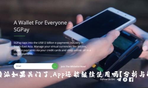 比特派如果关门了,App还能继续使用吗?分析与解读