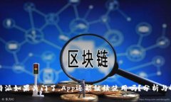 比特派如果关门了，App还能继续使用吗