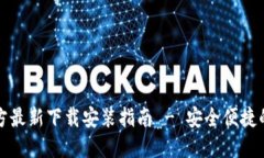 比特派钱包官方最新下载安装指南 -