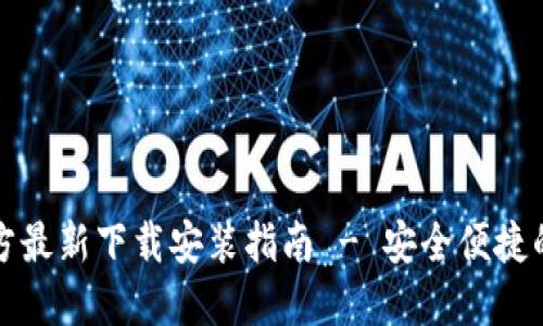 比特派钱包官方最新下载安装指南 - 安全便捷的数字资产管理