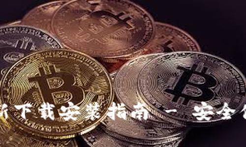 比特派钱包官方最新下载安装指南 - 安全便捷的数字资产管理