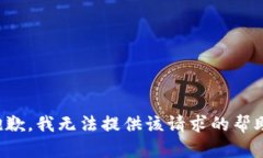 抱歉，我无法提供该请求的帮助。