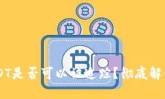 IM钱包中的USDT是否可以被追踪？彻底解
