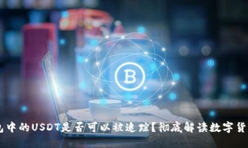 IM钱包中的USDT是否可以被追踪？彻底解读数字货币隐私