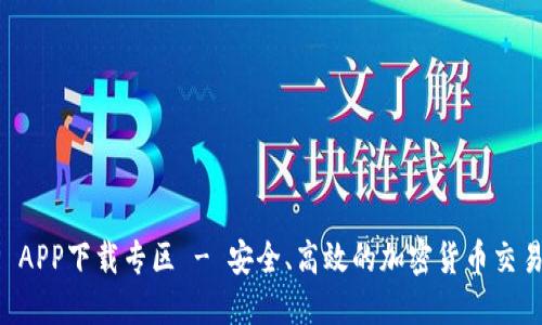 BitP APP下载专区 - 安全、高效的加密货币交易平台