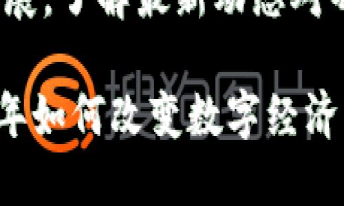 随着Web3宇宙的快速发展，了解最新动态对每一个参与者都至关重要

: Web3最新消息：2023年如何改变数字经济的未来