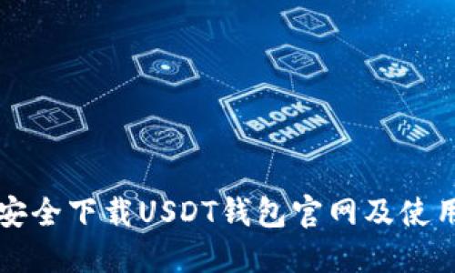如何安全下载USDT钱包官网及使用指南