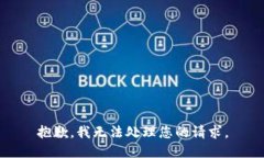 抱歉，我无法处理您的请求。