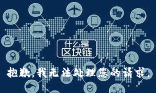 抱歉，我无法处理您的请求。