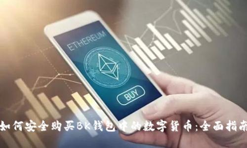 如何安全购买BK钱包中的数字货币：全面指南