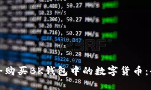 如何安全购买BK钱包中的数字货币：全面指南