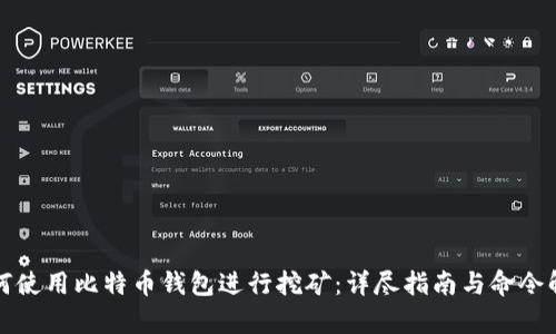如何使用比特币钱包进行挖矿:详尽指南与命令解析