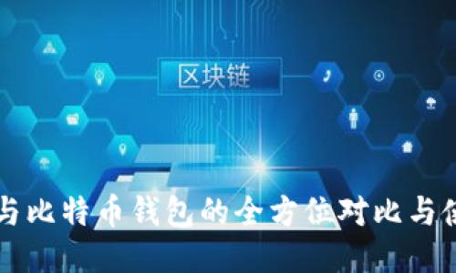 以太坊与比特币钱包的全方位对比与使用指南