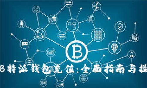 如何给B特派钱包充值：全面指南与操作步骤