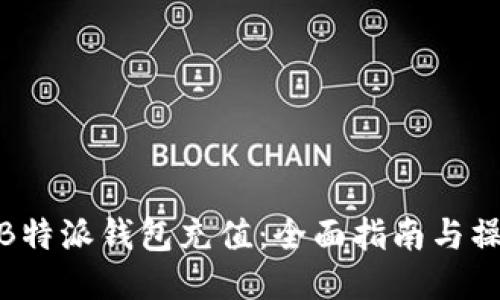 如何给B特派钱包充值：全面指南与操作步骤
